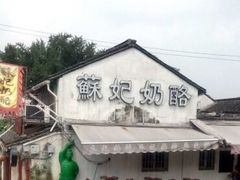 -苏妃奶酪(平江路店)