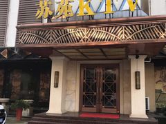门面-苏苑饭店-中餐厅(长桥地区店)