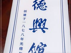 -德兴馆(广东路总店)
