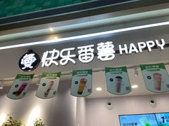 门面-快乐番薯(金沙天街店)