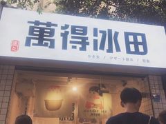 门面-WONDER ICE 萬得冰田(建設路总店)