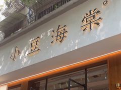 -小豆海棠(人民南路店)