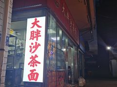 门面-大胖沙茶面(石鼓路店)
