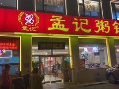 -孟记粥铺·家常菜·烧烤·粥(亚运村店)