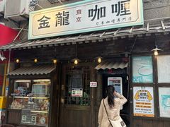 -金龙咖喱