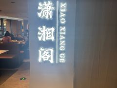 -潇湘阁(汉光百货店)
