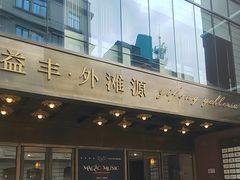 -逸道(益丰·外滩源店)
