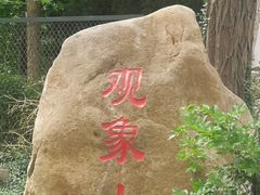 -观象山公园
