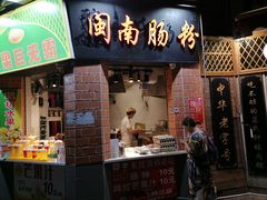 门面-闽南肠粉(鼓浪屿总店)