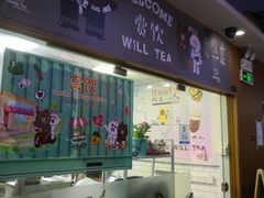 门面-赏饮·WILL TEA