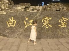 -西安曲江寒窑遗址公园