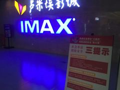 -卢米埃影城(长楹天街IMAX激光店)