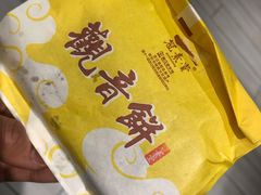 -冠素堂观音饼(朱家尖码头店)