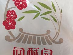 -闻酥园(青羊区文殊坊店)