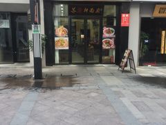 门面-苏渝轩锅盖面(润州万达广场店)