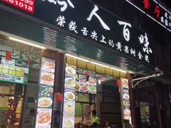 门面-黔人百味.贵州菜