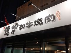 门面-隐炉和牛烧肉店(群力店)