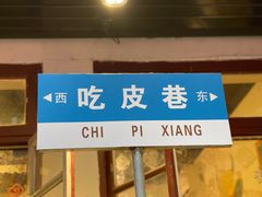 -吃皮火锅馆(苏宁店)