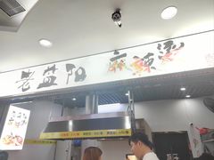 -老益阳麻辣烫(国龙商业广场店)