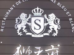 -狮王府淮扬菜(万象城店)