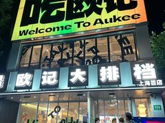 -欧记大排档·景德菜(上海首店)