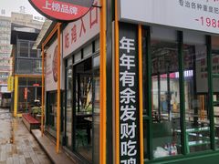 门面-晓彭肥肠鸡·泡椒鸡火锅(水木天地店)