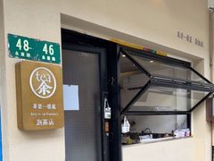 -茶是一枝花泡茶店