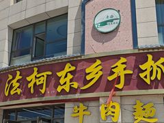 -阿法柯柴火鸡羊肉面片馆