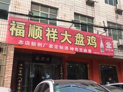 门面-福顺祥大盘鸡(临潼店)