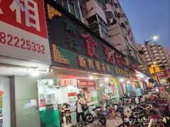 -南记食粥坊·宵夜大排档(莲花总店)
