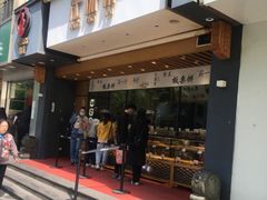 门面-汪保来(杭州解放路店)