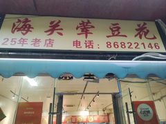 -海关荤豆花(洋河一路店)