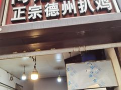 -陶记正宗德州扒鸡(科巷店)