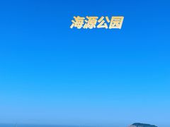 -海源公园