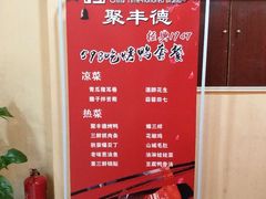 菜单-聚丰德饭店(经五路店)
