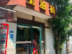 -玉滋補