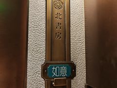 -北書房·墨宴(国际博览中心店)