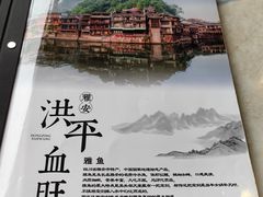 -洪平血旺椒麻鸡雅鱼饭店(熊猫大道店)