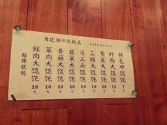 装饰-周素珍湖州大馄饨(直戒坛寺巷店)