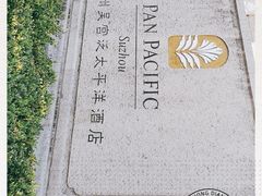 -苏州吴宫泛太平洋酒店