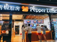 -胡椒厨房(学府凯德店)