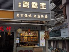 门面-香港鸳鸯王(西湖路店)