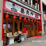 地锅鸡我只选鲁员外[加油][加油][加油]