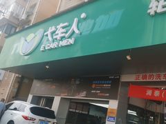 -弋车人洗美·维修·保养(三林店)