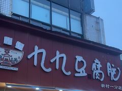 -豆相识•九九豆腐脑(牛咡桥店)