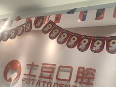 -土豆口腔(凤凰北总店)