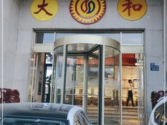 -大和洗浴休闲会所
