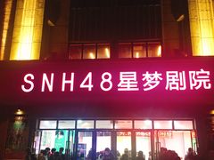 -SNH48星梦剧院