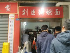 -刘臣街燃面