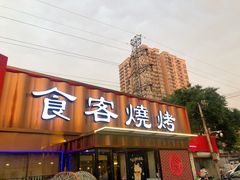 -食客烧烤(罗道庄店)